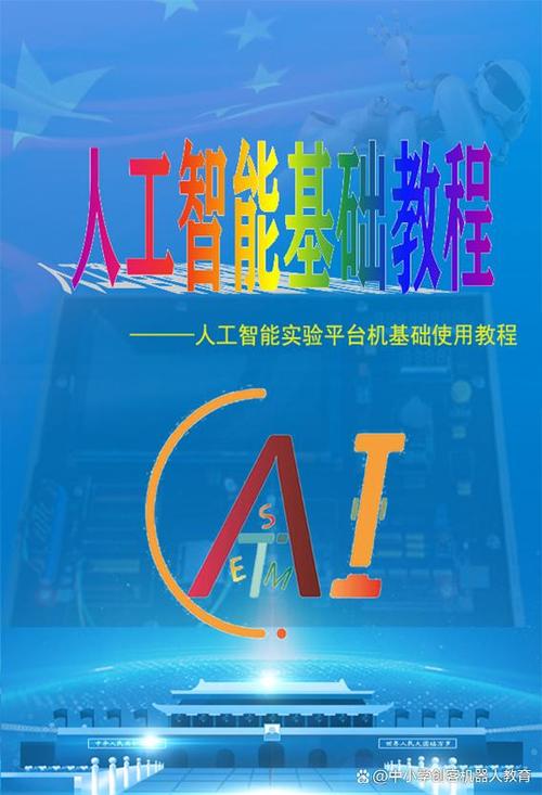 人工智能基础教程